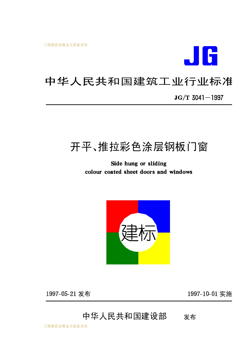 JGT 3041-1997 平开、推拉彩色涂层钢板门窗