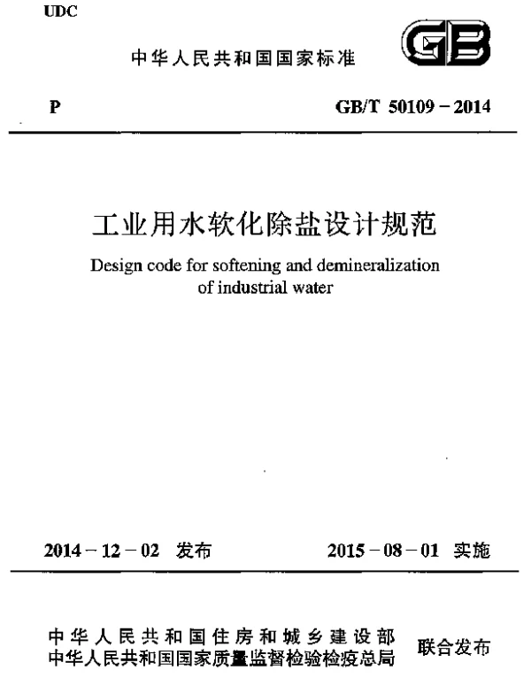 GBT 50109-2014 工业用水软化除盐设计规范