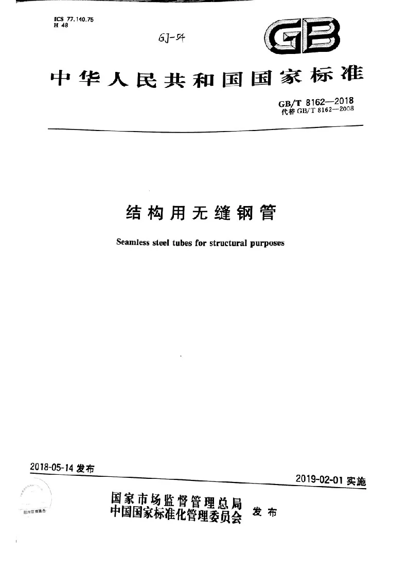 GBT 8162-2018 结构用无缝钢管