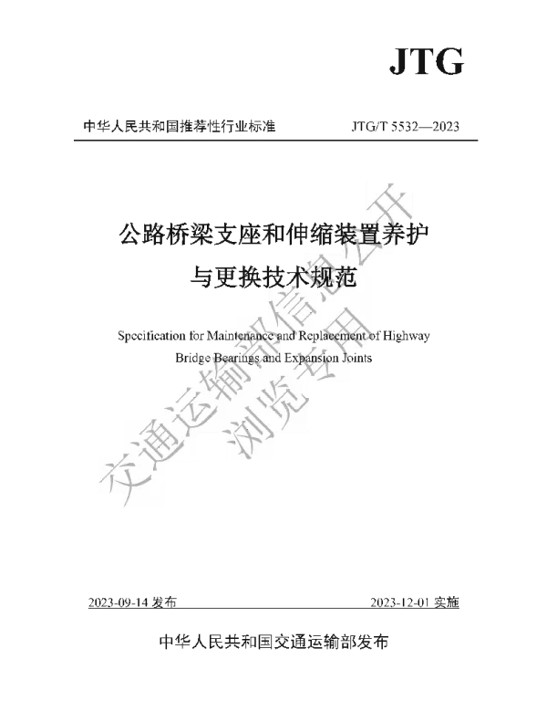 JTGT5532-2023公路桥梁支座和伸缩装置养护与更换技术规范