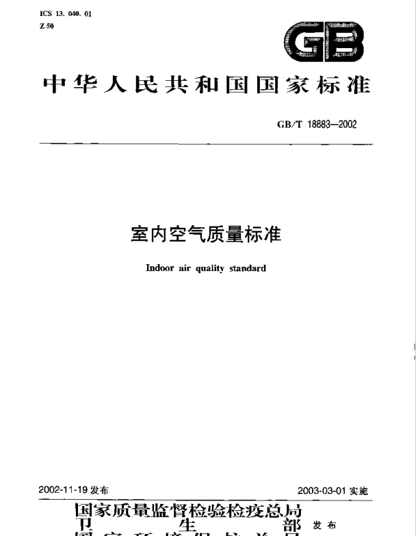 GBT -18883-2002室内空气质量标准
