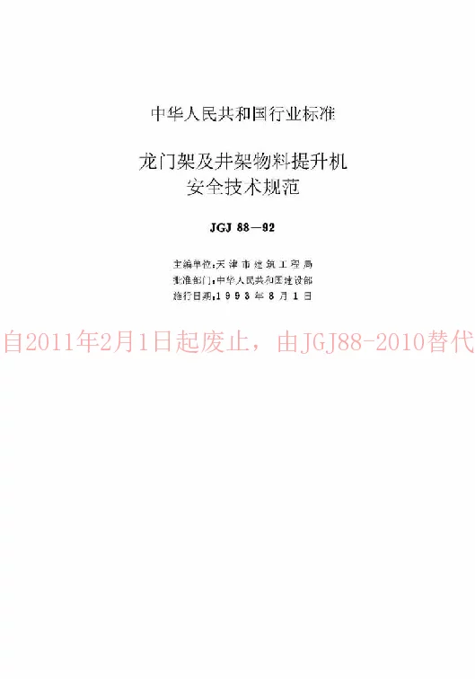 JGJ 88-92 龙门架及井架物料提升机安全技术规范