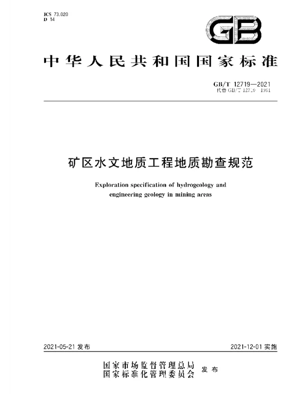GBT 12719-2021-T矿区水文地质工程地质勘查规范(56.17MB) GBT 12719-2021-T矿区水文地质工程地质勘查规范(56.17MB)