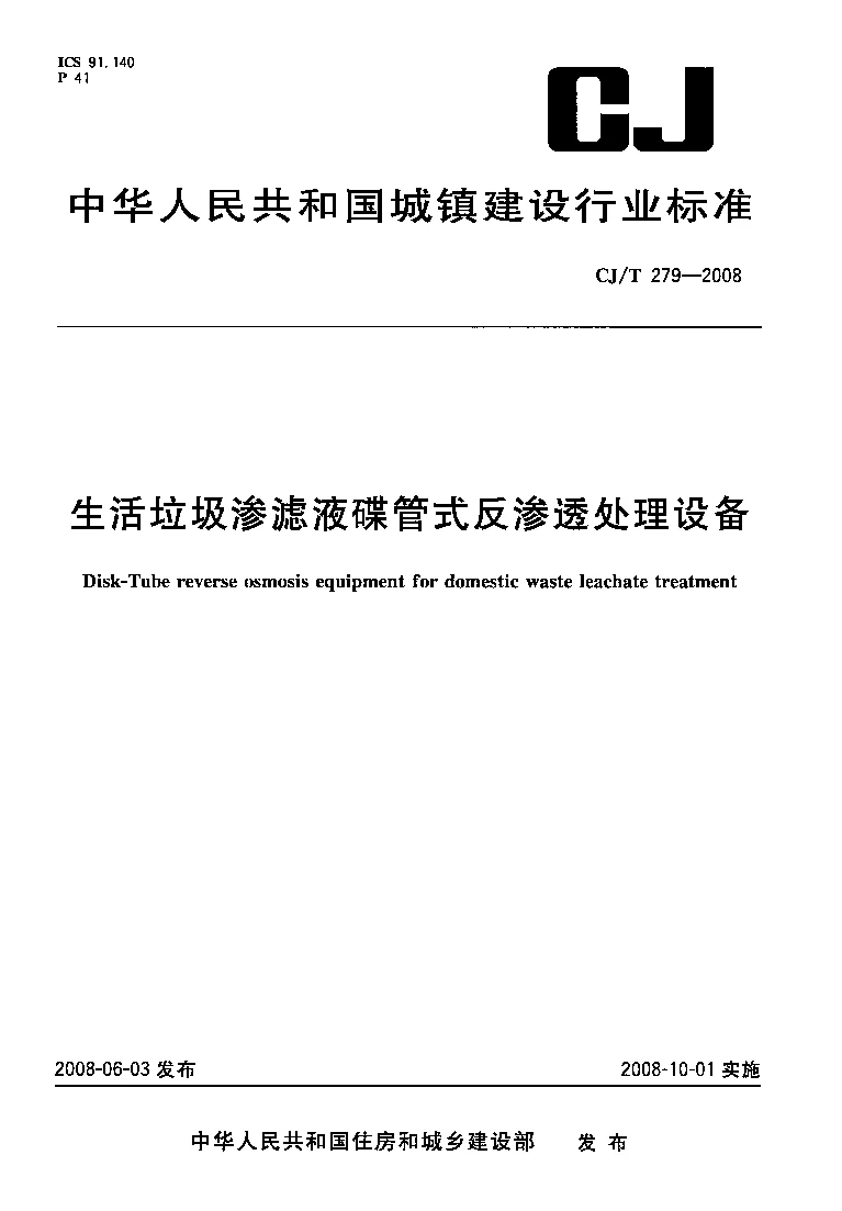 CJT 279-2008 生活垃圾渗滤液碟管式反渗透处理设备