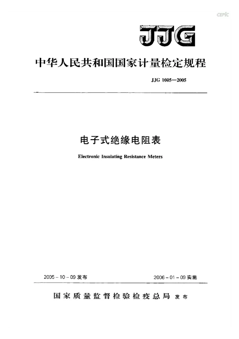 JJG 1005-2005 电子式绝缘电阻表检定规程 JJG 1005-2005 电子式绝缘电阻表检定规程