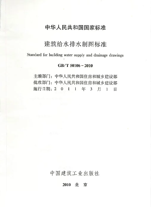 GBT 50106-2010 建筑给水排水制图标准
