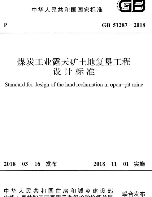 GB 51287-2018 煤炭工业露天矿土地复垦工程设计标准 GB 51287-2018 煤炭工业露天矿土地复垦工程设计标准