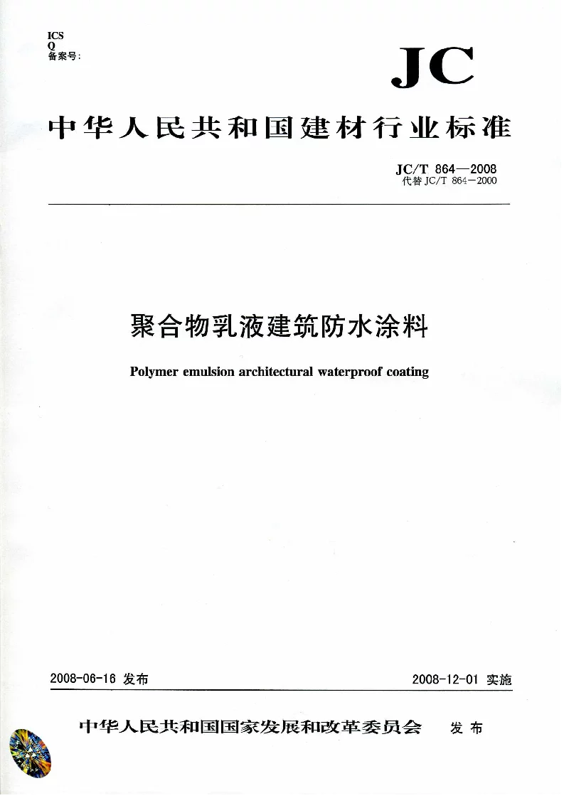 JCT 864-2008 聚合物乳液建筑防水涂料