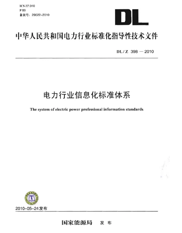DLZ398-2010 电力行业信息化标准体系