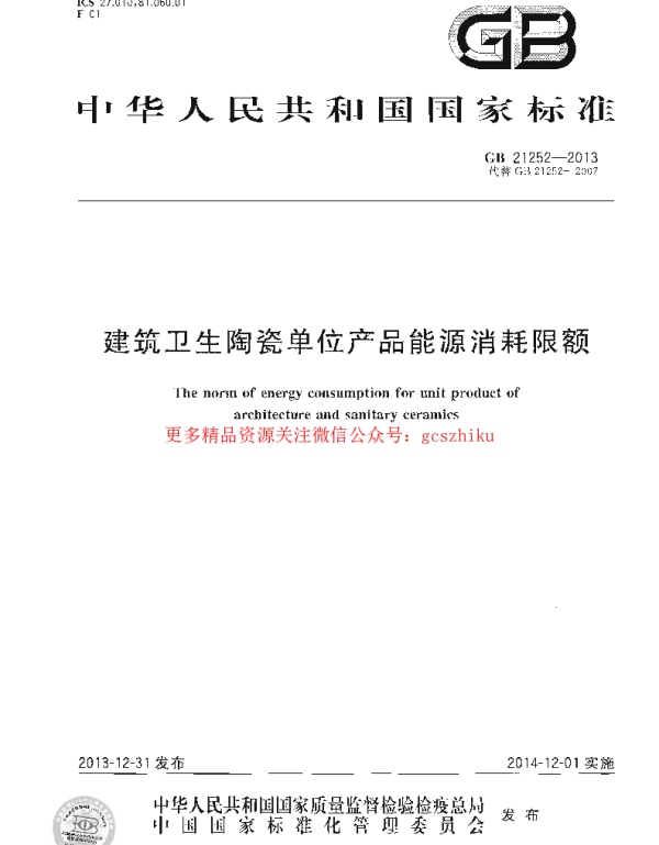 GB 21252-2013 建筑卫生陶瓷单位产品能源消耗限额