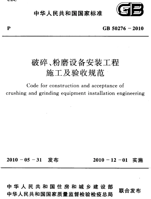 GB 50276-2010 破碎、粉磨设备安装工程施工及验收规范