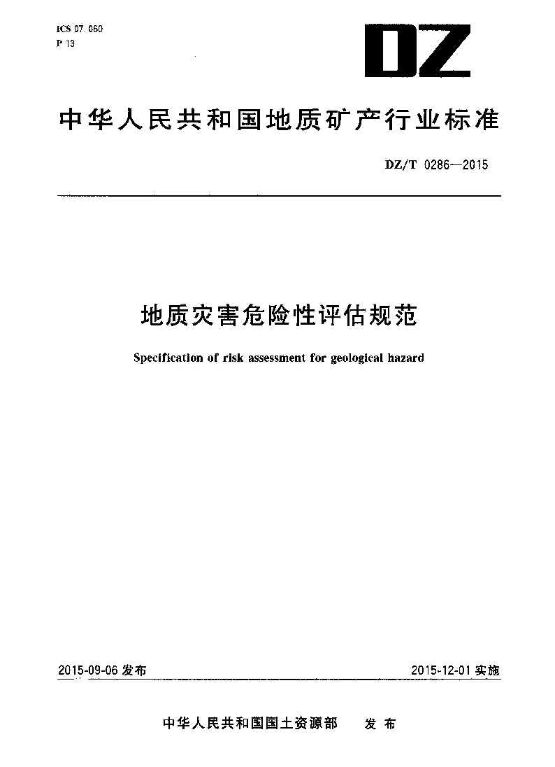 DZ_T_0286-2015地质灾害危险性评估规范