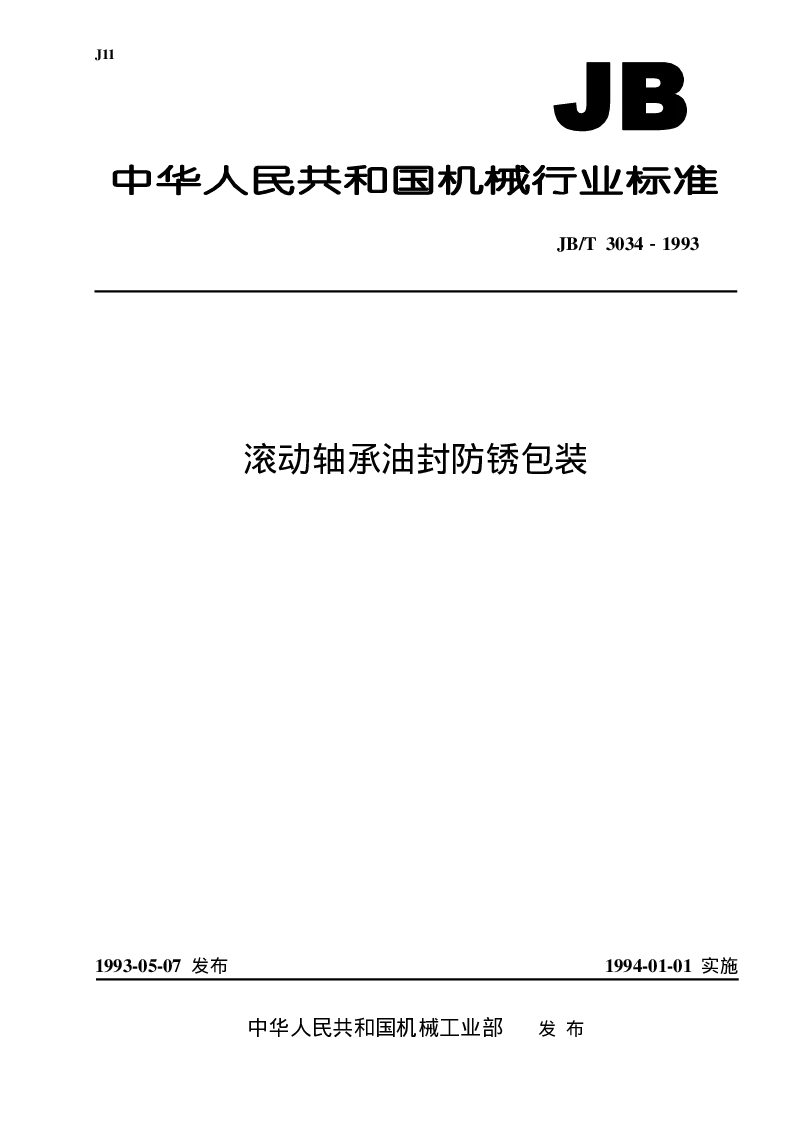 JBT 3034-1993 滚动轴承 油封防锈包装