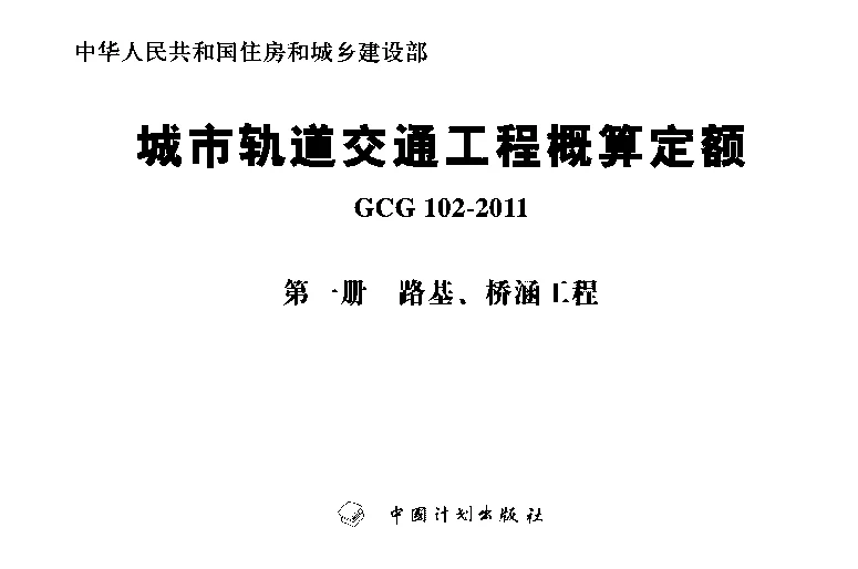 GCG102-2011(一)城市轨道交通工程概算定额第一册路基、桥涵工程 GCG102-2011(一)城市轨道交通工程概算定额第一册路基、桥涵工程