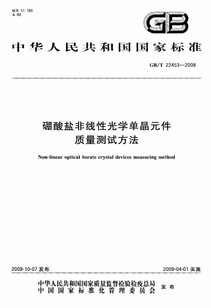 GBT 22453-2008 硼酸盐非线性光学单晶元件质量测试方法