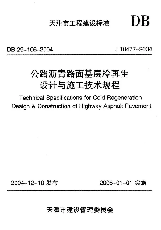 DB29-106-2004 公路沥青路面基层冷再生设计与施工技术规程