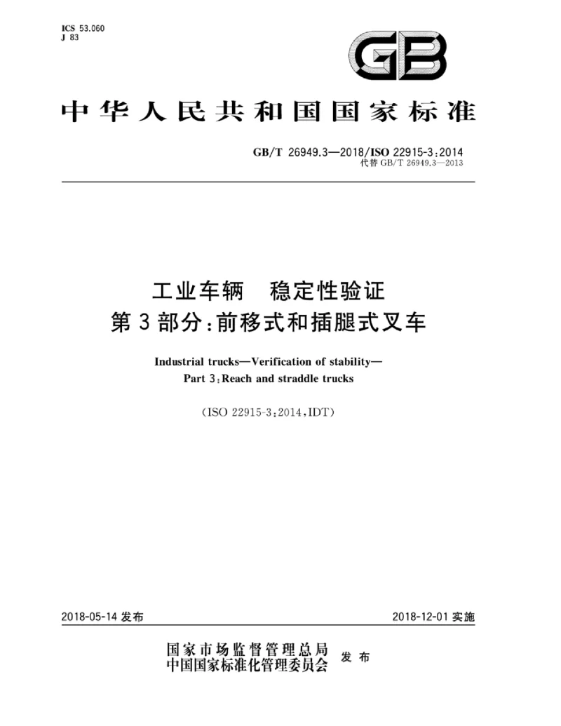 GBT 26949.3-2018 工业车辆 稳定性验证 第3部分：前移式和插腿式叉车