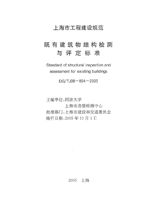 DGTJ08-804-2005 既有建筑物结构检测与评定标准