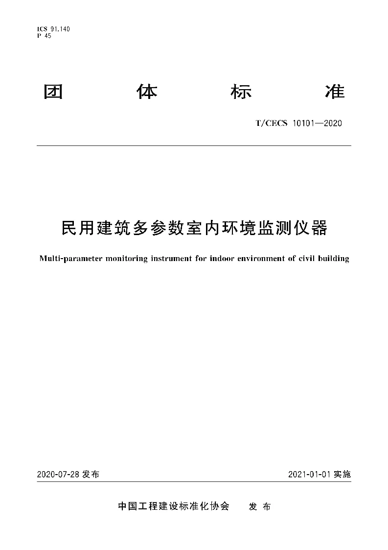 TCECS 10101-2020 民用建筑多参数室内环境监测仪器