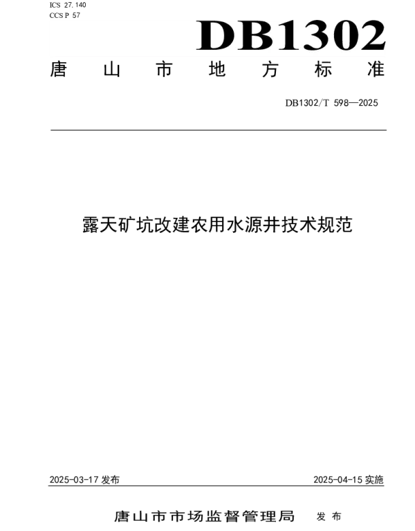 DB1302T 598-2025 露天矿坑改建农用水源井技术规范