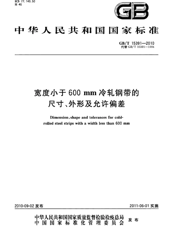 GBT 15391-2010宽度小于600mm冷轧钢带的尺寸、外形及允许偏差