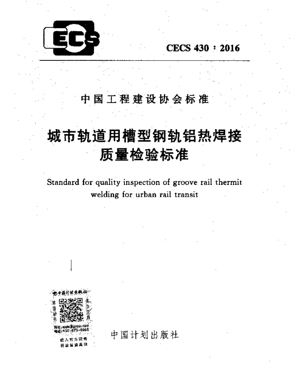 CECS 430-2016 城市轨道用槽型钢轨铝热焊接质量检验标准