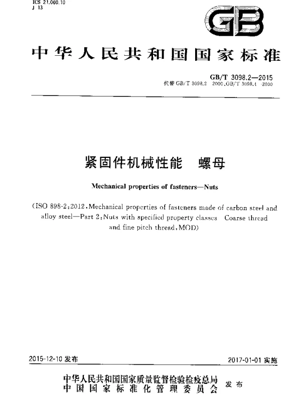 GBT 3098.2-2015 紧固件机械性能螺母