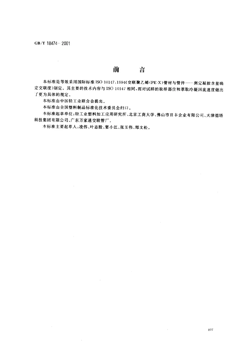 GBT 18474-2001 交联聚乙烯(PE-X)管材与管件 交联度的试验方法 GBT 18474-2001 交联聚乙烯(PE-X)管材与管件 交联度的试验方法