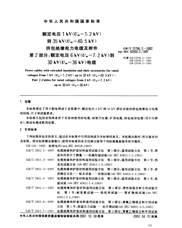 GBT 12706.2-2002_电缆型号规格
