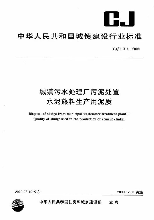 CJT 314-2009 城镇污水处理厂污泥处置水泥熟料生产用泥质
