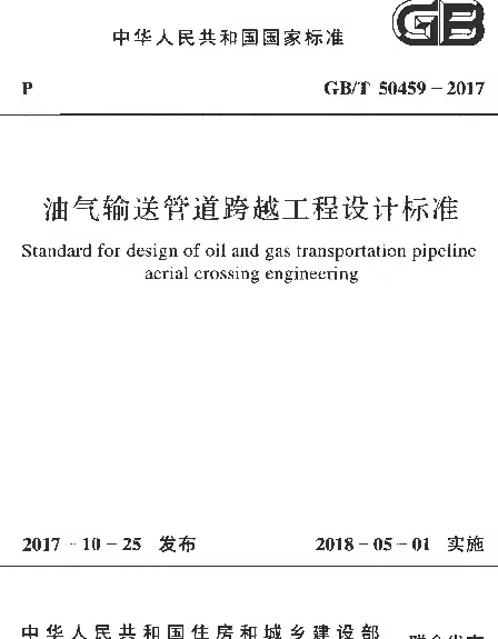 GBT 50459-2017 油气输送管道跨越工程设计标准 GBT 50459-2017 油气输送管道跨越工程设计标准