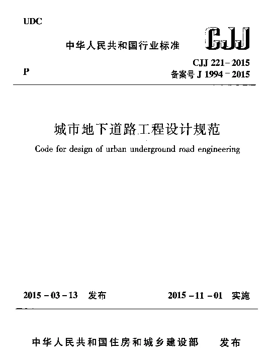 CJJ221-2015 城市地下道路工程设计规范 CJJ221-2015 城市地下道路工程设计规范
