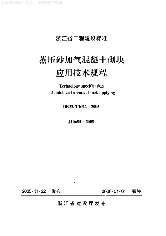 DB33T1022-2005 蒸压砂加气混凝土砌块应用技术规程 DB33T1022-2005 蒸压砂加气混凝土砌块应用技术规程