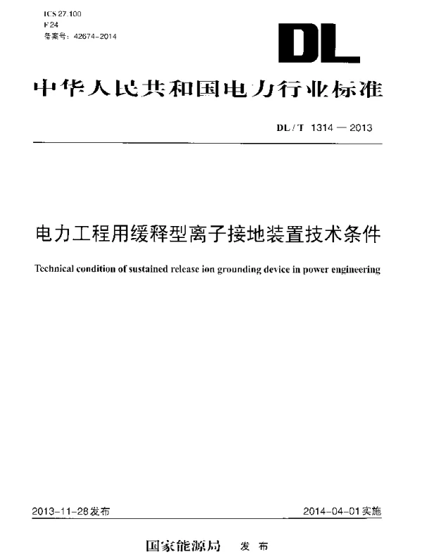DLT1314-2013 电力工程用缓释型离子接地装置技术条件