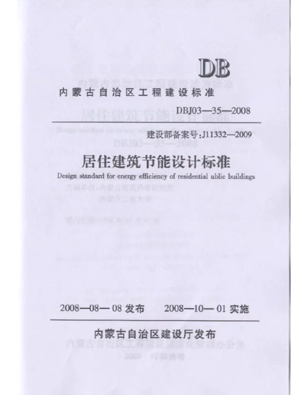 DBJ03-35-2008 内蒙古居住建筑节能标准