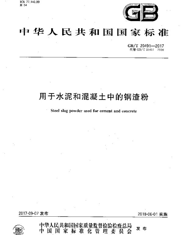 GBT 20491-2017 用于水泥和混凝土中的钢渣粉
