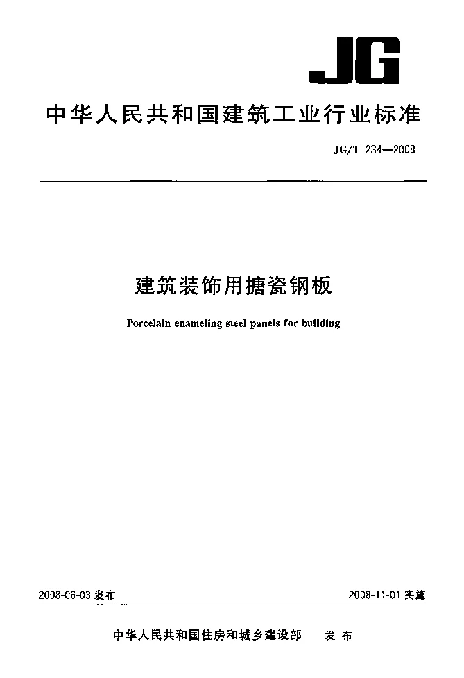 JGT 234-2008 建筑装饰用搪瓷钢板