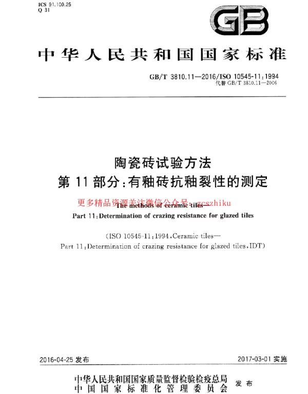 GBT 3810.11-2016 陶瓷砖试验方法 第11部分：有釉砖抗釉裂性的测定