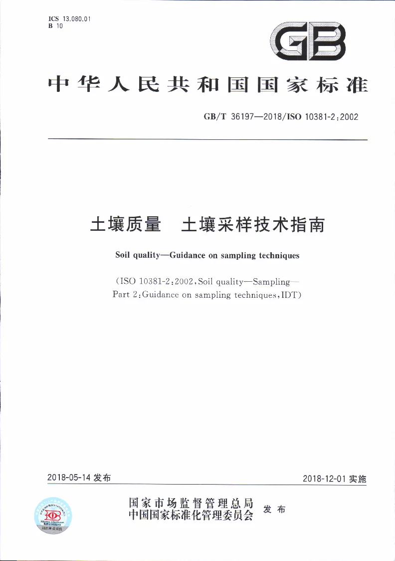 GBT 36197-2018 土壤质量 土壤采样技术指南 GBT 36197-2018 土壤质量 土壤采样技术指南