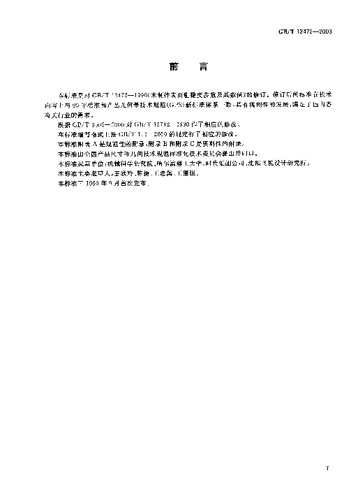 GBT 12472-2003 产品几何量技术规范(GPS） 表面结构 轮廓法 木制件表面粗糙度参数及其数值