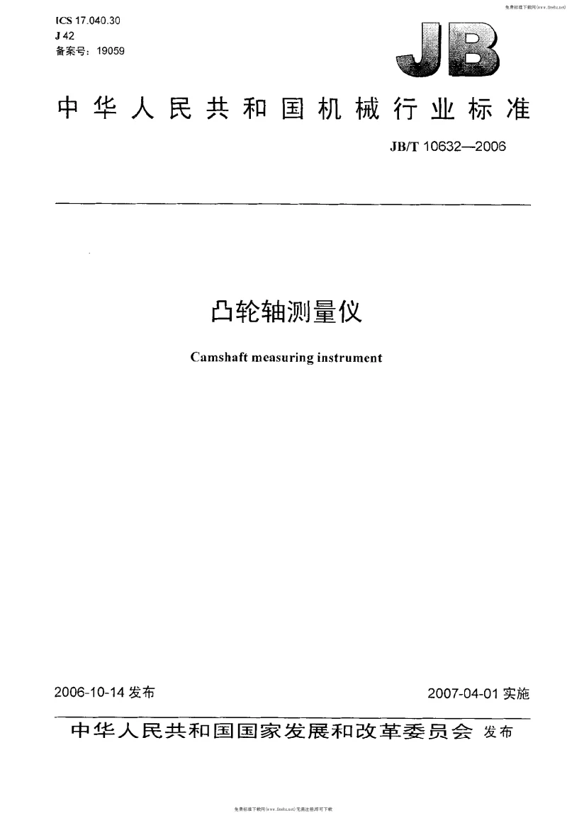 JBT 10632-2006 凸轮轴测量仪