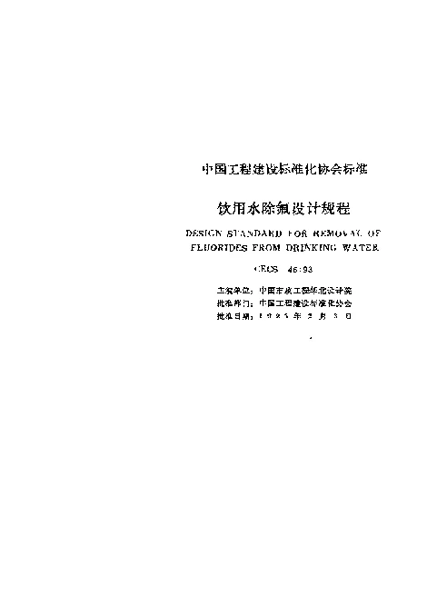 CECS 461993 饮用水除氟设计规程
