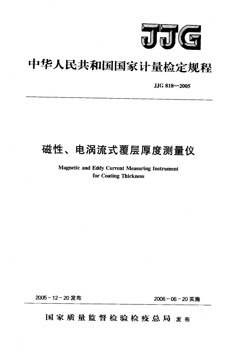 JJG 818-2005 磁性、电涡流式覆层厚度测量仪检定规程