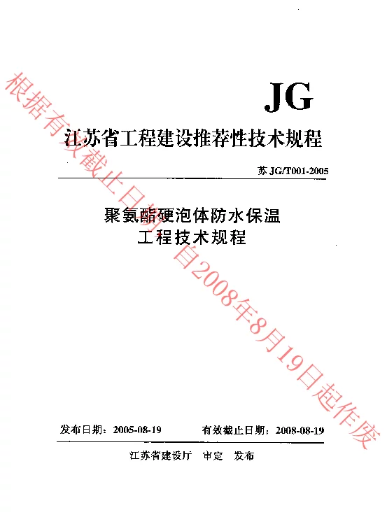 苏JGT001-2005 聚氨酯硬泡体防水保温工程技术规程
