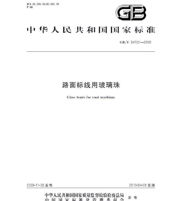 GBT 24722-2009 路面标线用玻璃珠