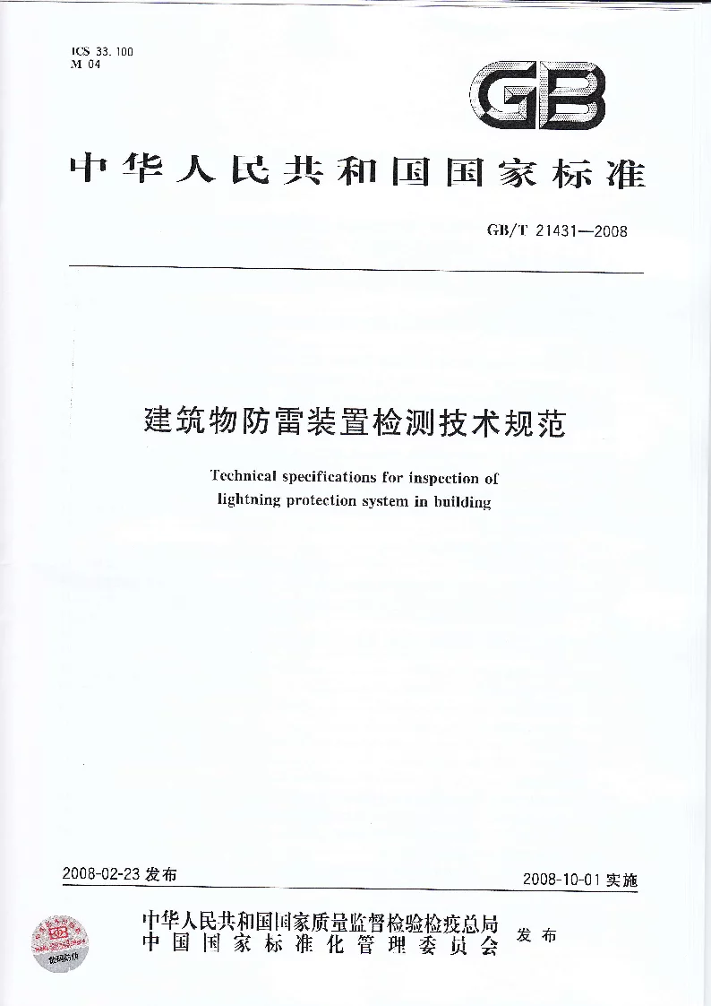 GBT 21431-2008 建筑物防雷装置检测技术规范