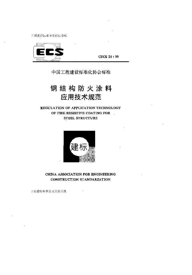 CECS 24-1990 钢结构防火涂料应用技术规范