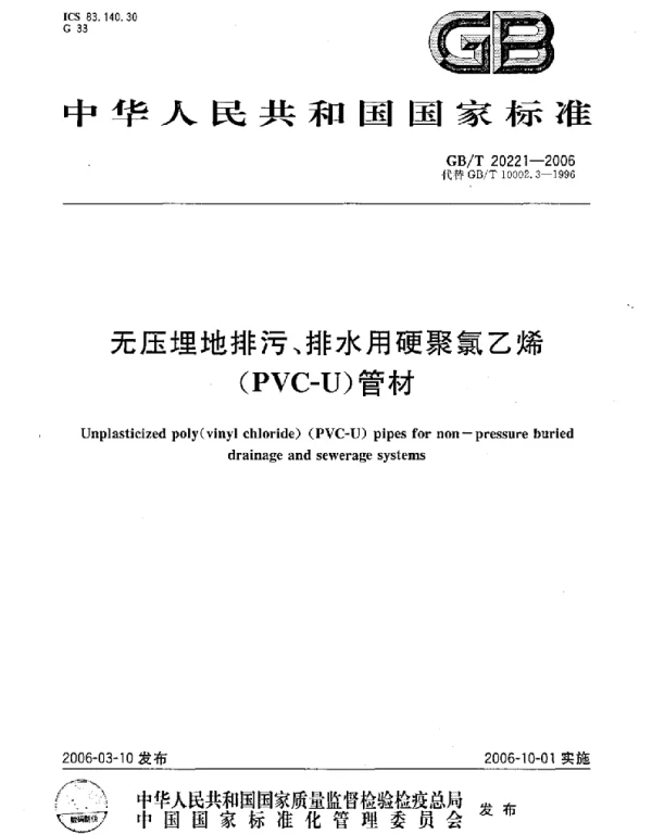 GBT 20221-2006 无压埋地排污、排水用硬聚氯乙烯（PVC-U）管材