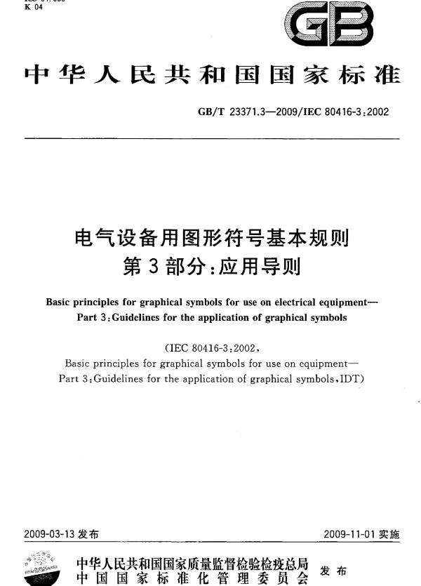 GBT 23371.3-2009 电气设备用图形符号基本规则 第3部分：应用导则