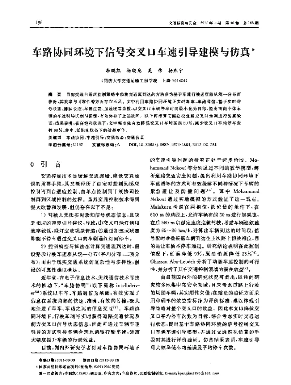 车路协同环境下信号交叉口车速引导建模与仿真